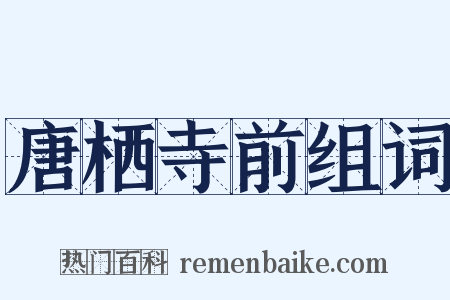 唐栖寺前组词是什么意思的图片